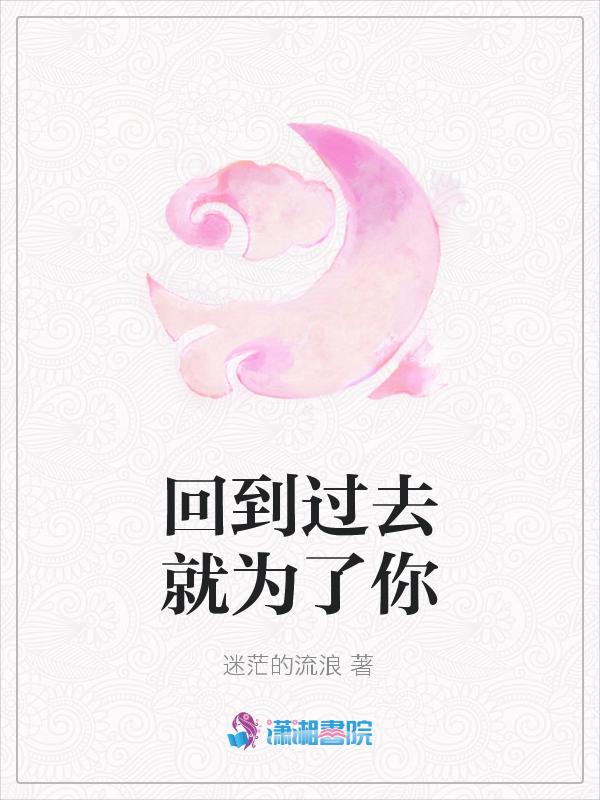 回到过去的歌词有哪些