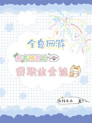全息网游的