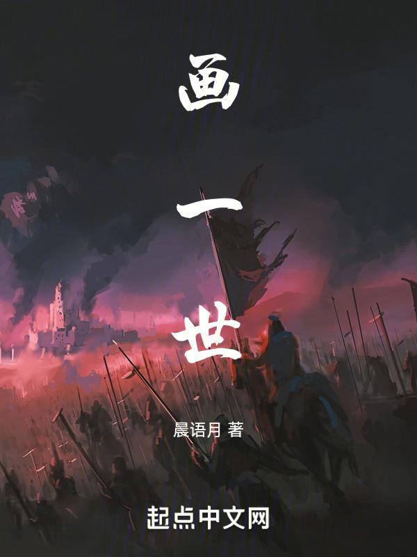 画一世结局