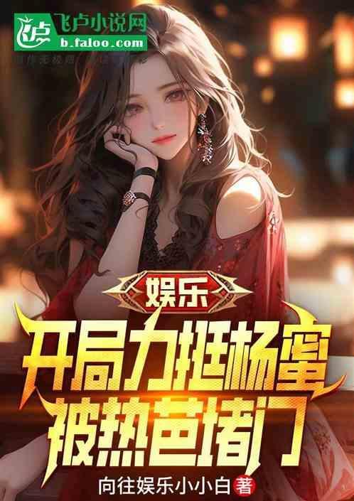 娱乐开局上杨幂