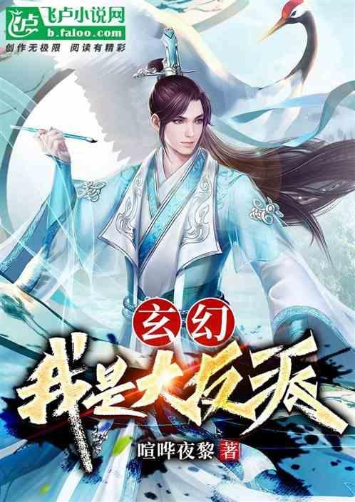 玄幻我是大反派喧哗夜飞卢