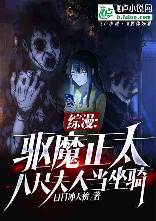 八尺夫人穿越