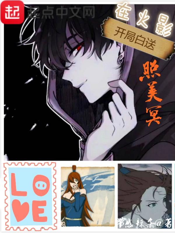 火影开局迎娶照美冥