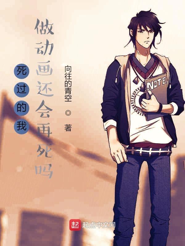 死后会到二次元去吗