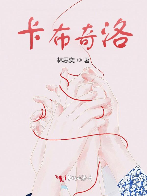 卡布奇洛的伤悲歌词是什么歌