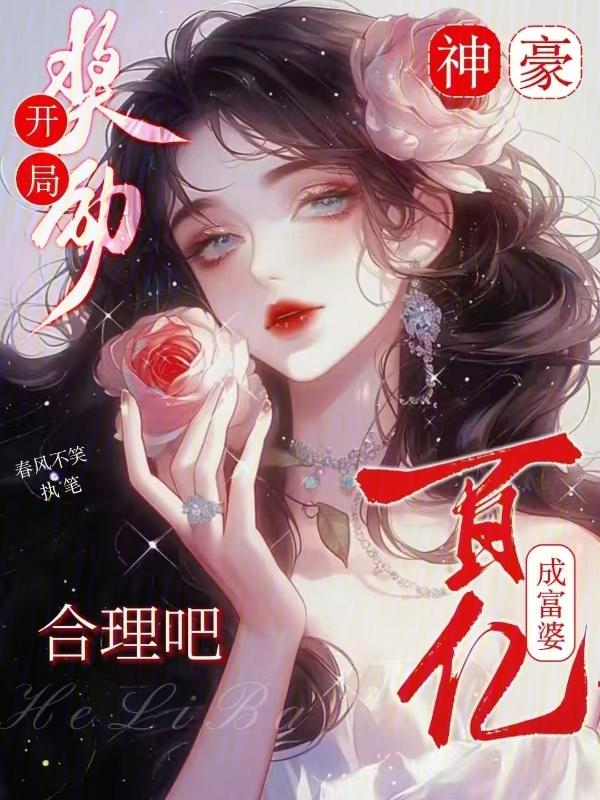 神豪开局奖励一百层大厦txt