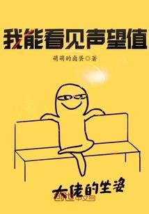 我能看见声望值 聚合中文网