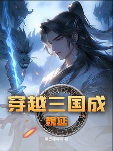 三国之魏国战神