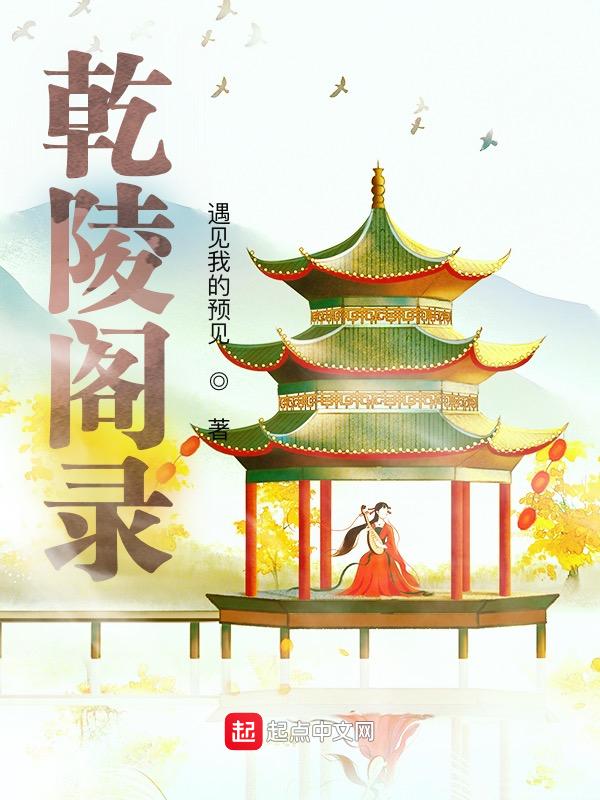 探秘乾陵