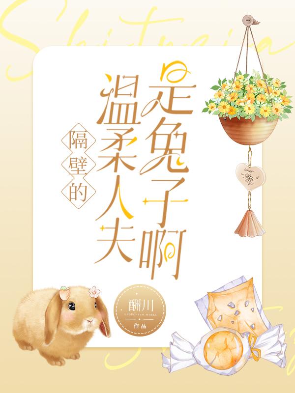 隔壁的温柔人夫是兔子啊免费