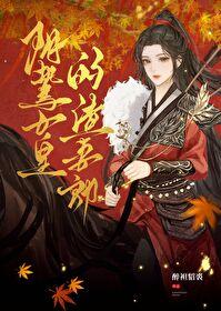 阴鸷女皇的渣妻郎番外txt