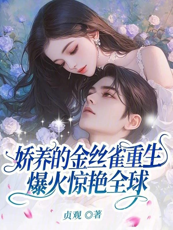 金丝雀娇养记全文