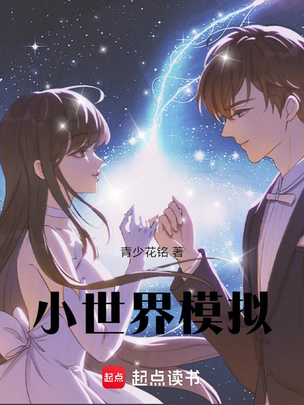 小世界软件是真的吗