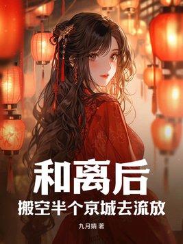搬空半个京城去流放 九月婧书旗网