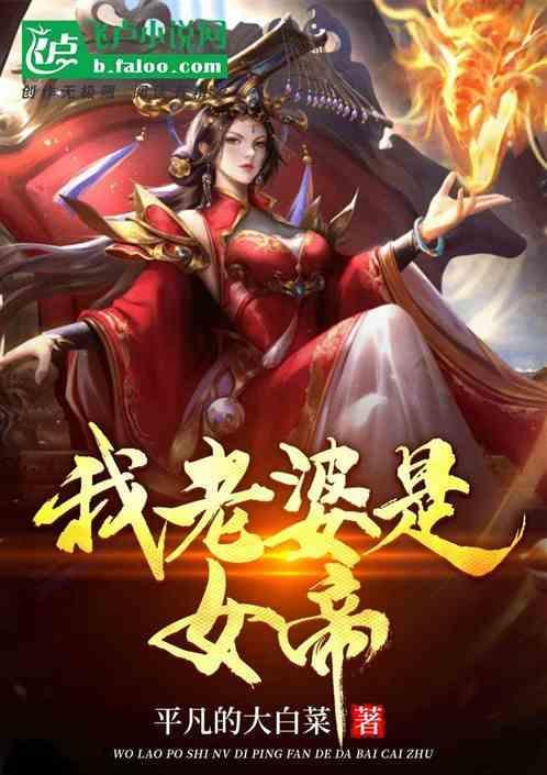 我家娘子竟然是女帝