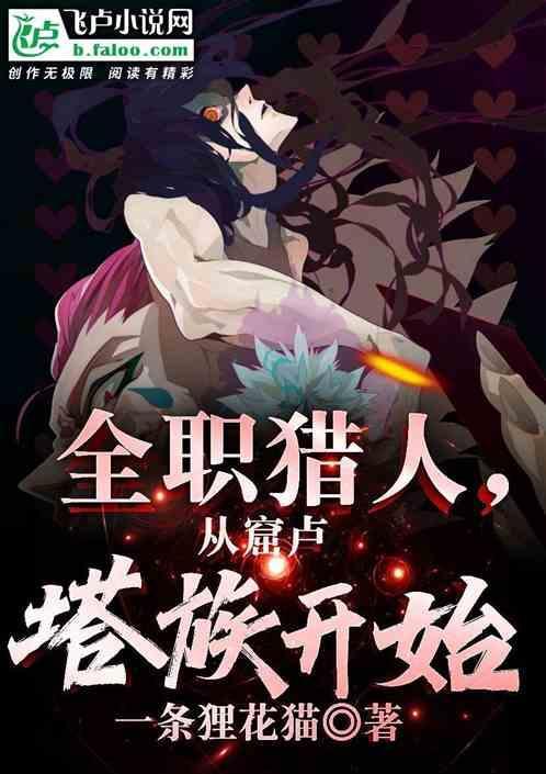 全职猎人从窟卢塔族开始第八区
