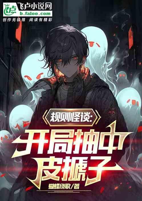 开局变诡