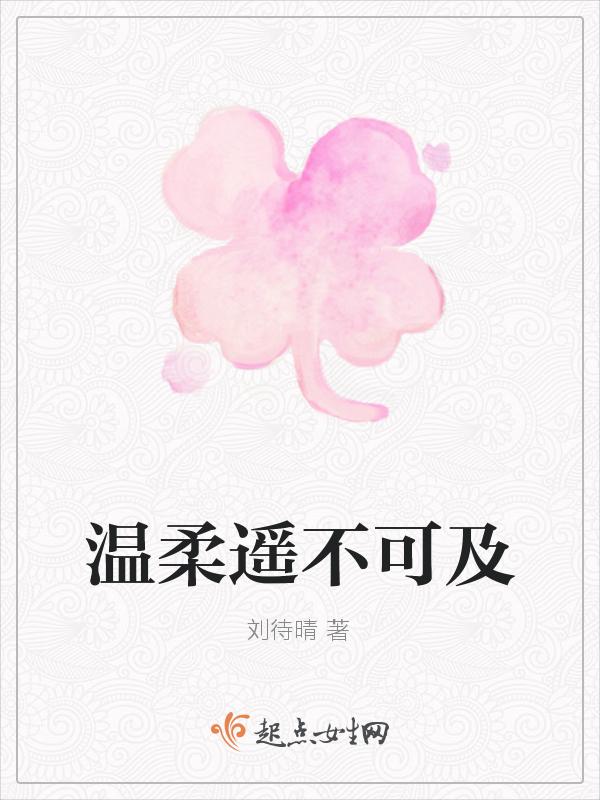 你的温柔遥不可及乐微