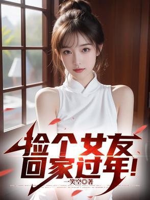 捡个女朋友