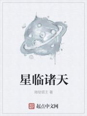 星临诸天(加料版)