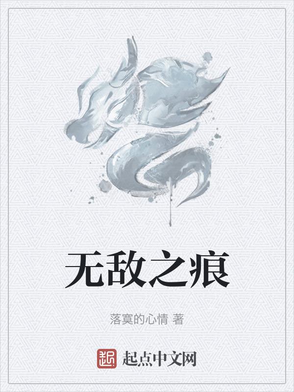 无敌之力