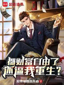 财富自由好吗
