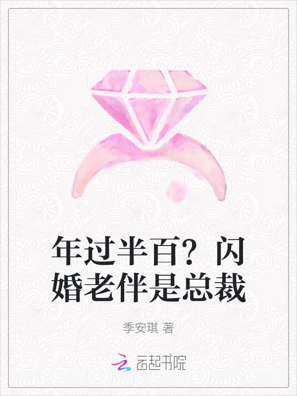闪婚年龄
