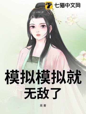模拟版的游戏