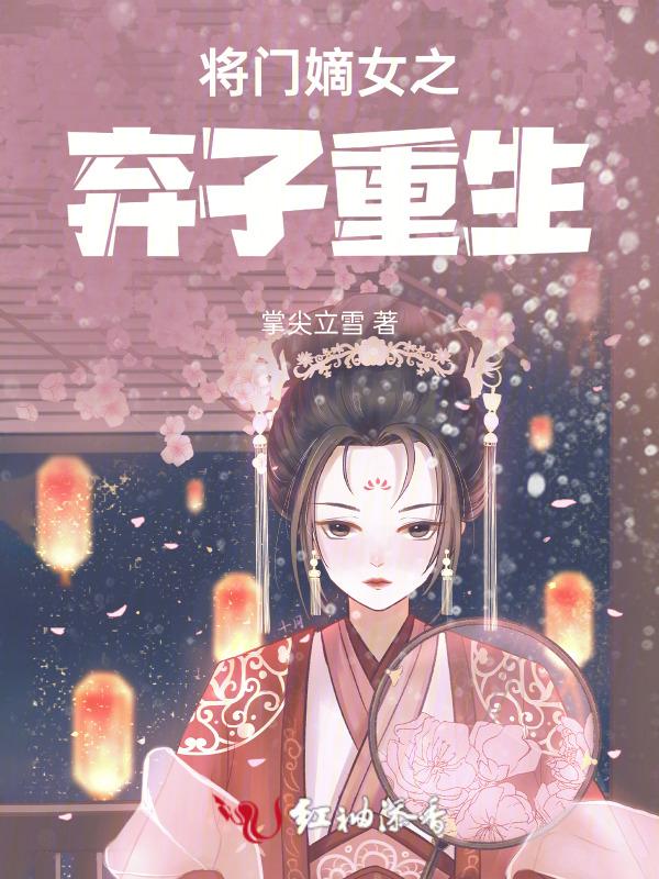 将门嫡女重生废妃狠嚣张