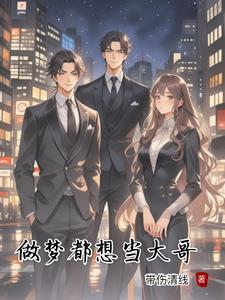 梦到当大哥
