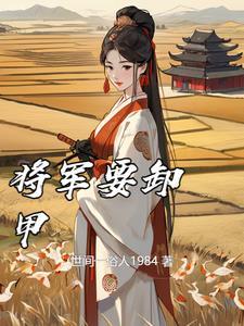 将军卸甲入九重意思?