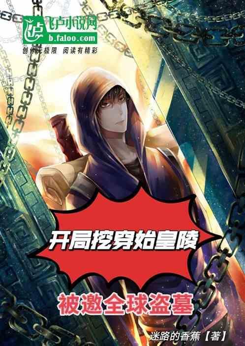 盗墓开局始皇陵沉睡五十年第70章