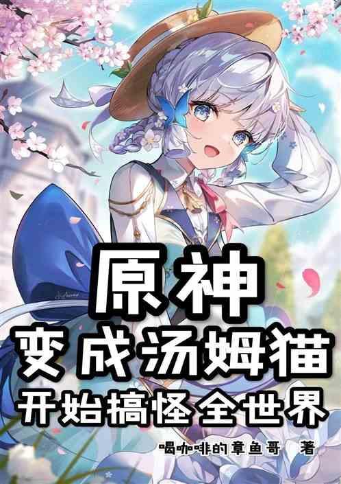 变成老鼠的汤姆猫