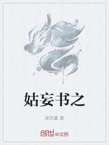 姑妄听之原文
