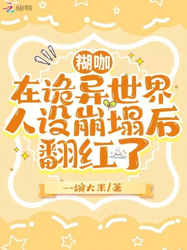 笨蛋美人的错误攻略 作者后即可