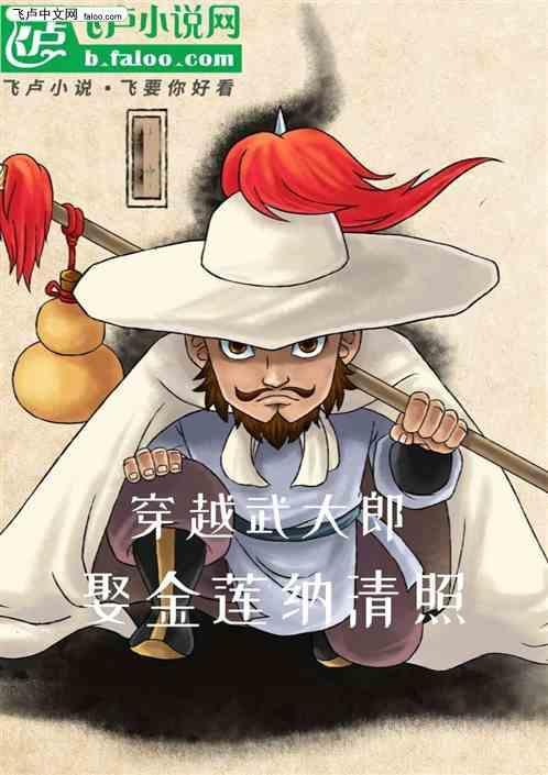 穿越武大郎的武植