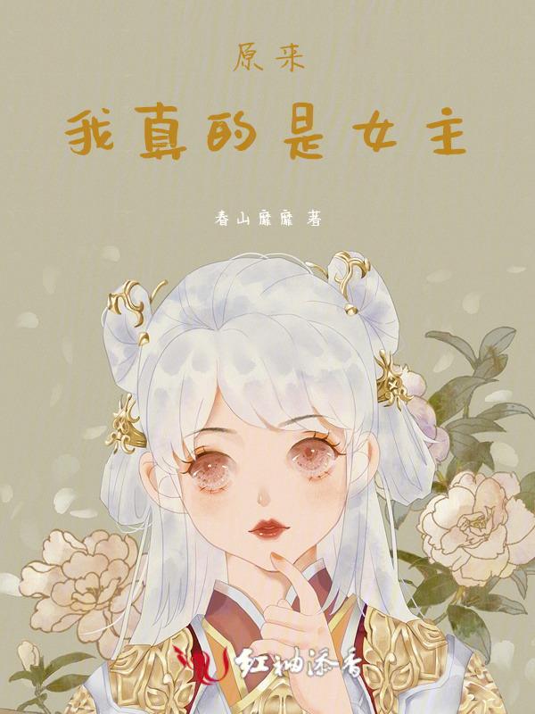 原来我真的很