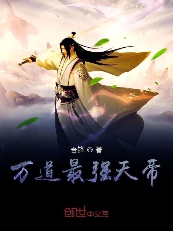 万道帝师