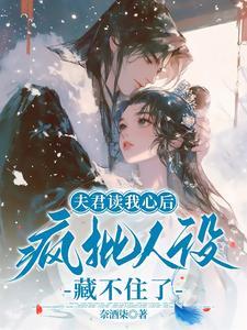 夫君我养你全文免费阅读