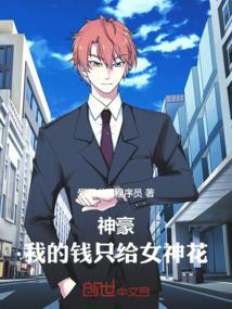 神豪花钱就变强震惊全世界