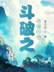 斗破苍穹之灵道