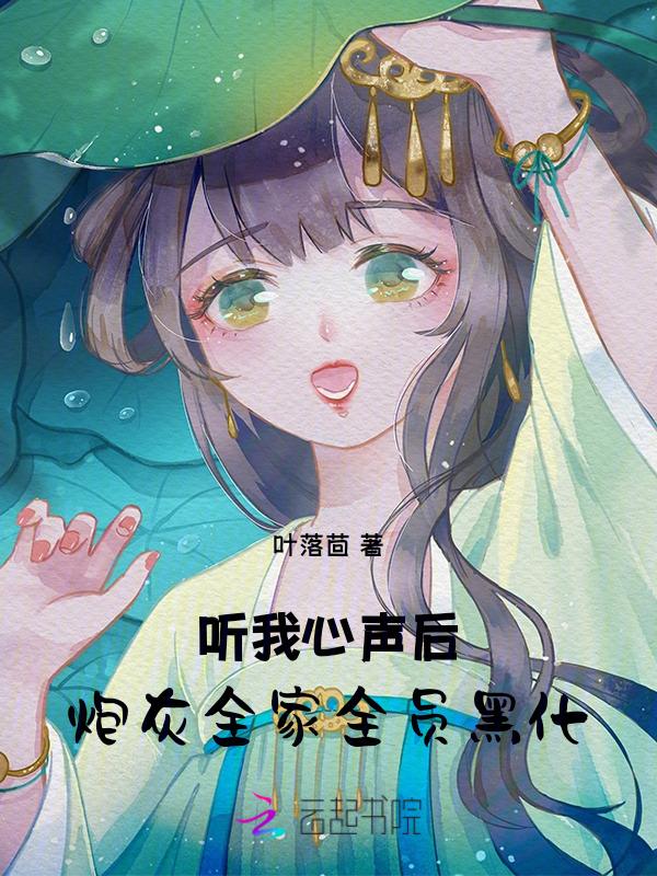 听我心声后炮灰全家全员黑化陆十一