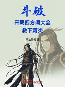 斗破苍穹四方阁主实力