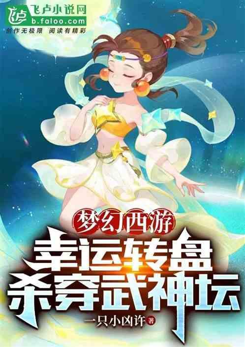 梦幻西游手游幸运转盘怎么获得次数