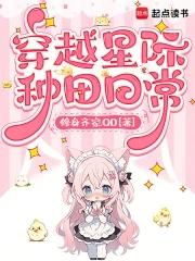 穿越星际空间种田