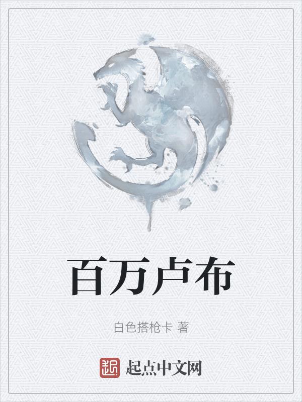 百万卢布是多少人民币