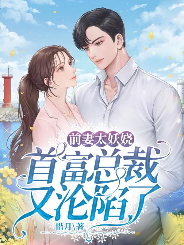前妻好可口首席