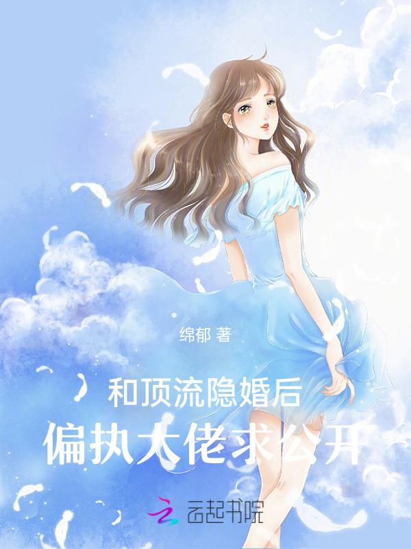 和顶流隐婚后我失忆了
