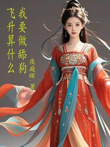 想飞升就谈恋爱是he吗