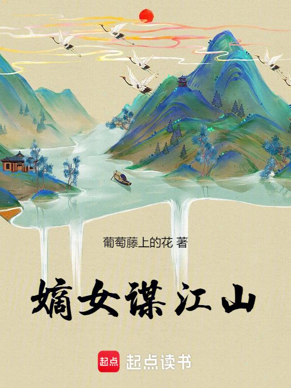 嫡女谋略免费全文